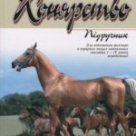 خرید و دانلود نسخه کامل کتاب Конярство
