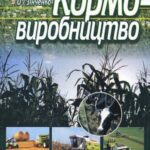 خرید و دانلود نسخه کامل کتاب Кормовиробництво:  Навчальне  видання