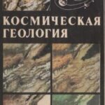 خرید و دانلود نسخه کامل کتاب Космическая геология.