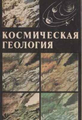 خرید و دانلود نسخه کامل کتاب Космическая геология.