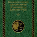 خرید و دانلود نسخه کامل کتاب Космологические проиэведения в книжности Древней Руси: В 2 ч. Часть II. Тексты плоскостно-комарной и других космологических традиций