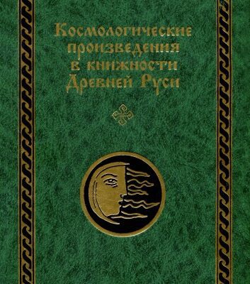 خرید و دانلود نسخه کامل کتاب Космологические проиэведения в книжности Древней Руси: В 2 ч. Часть II. Тексты плоскостно-комарной и других космологических традиций