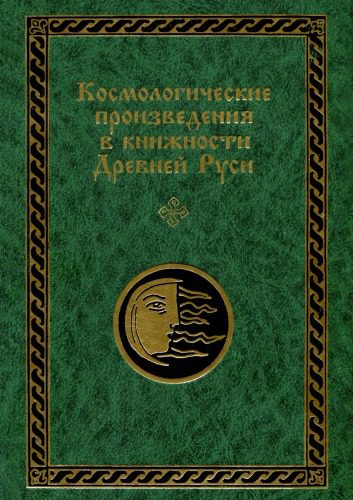 خرید و دانلود نسخه کامل کتاب Космологические проиэведения в книжности Древней Руси: В 2 ч. Часть II. Тексты плоскостно-комарной и других космологических традиций_68ec1143013b0.jpeg خرید و دانلود نسخه کامل کتاب Космологические проиэведения в книжности Древней Руси: В 2 ч. Часть II. Тексты плоскостно-комарной и других космологических традиций