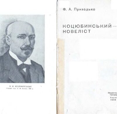 خرید و دانلود نسخه کامل کتاب Коцюбинський – новеліст