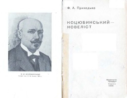 خرید و دانلود نسخه کامل کتاب Коцюбинський – новеліст_68eba06b4dafa.jpeg خرید و دانلود نسخه کامل کتاب Коцюбинський – новеліст