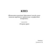 خرید و دانلود نسخه کامل کتاب КПІЗ – Визначення економічної ефективності заходів, щодо зниження виробничого травматизму та професійних захворювань