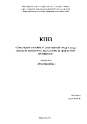 خرید و دانلود نسخه کامل کتاب КПІЗ – Визначення економічної ефективності заходів, щодо зниження виробничого травматизму та професійних захворювань