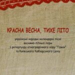 خرید و دانلود نسخه کامل کتاب Красна весна, тихе літо (українські народні календарні пісні весняно-літньої пори з репертуару етнографічного хору Гомін та Київського Кобзарського Цеху)