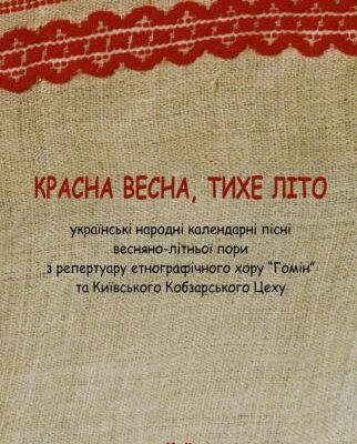 خرید و دانلود نسخه کامل کتاب Красна весна, тихе літо (українські народні календарні пісні весняно-літньої пори з репертуару етнографічного хору Гомін та Київського Кобзарського Цеху)