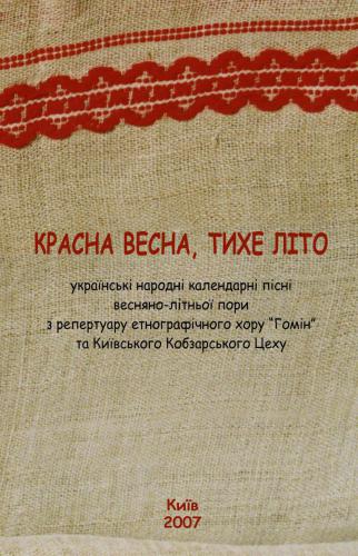 خرید و دانلود نسخه کامل کتاب Красна весна, тихе літо (українські народні календарні пісні весняно-літньої пори з репертуару етнографічного хору Гомін та Київського Кобзарського Цеху)_68ee01942506f.jpeg خرید و دانلود نسخه کامل کتاب Красна весна, тихе літо (українські народні календарні пісні весняно-літньої пори з репертуару етнографічного хору Гомін та Київського Кобзарського Цеху)
