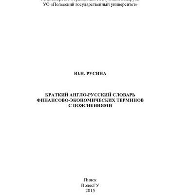 خرید و دانلود نسخه کامل کتاب Краткий англо-русский словарь финансово-экономических терминов с пояснениями
