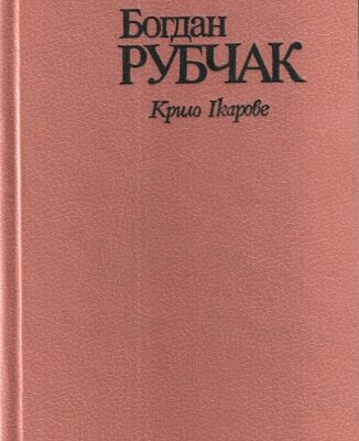 خرید و دانلود نسخه کامل کتاب Крило Ікарове.