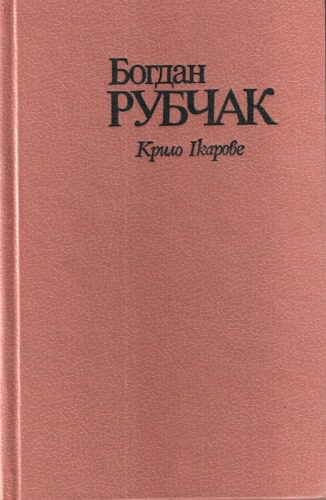 خرید و دانلود نسخه کامل کتاب Крило Ікарове._68ed632cd2a10.jpeg خرید و دانلود نسخه کامل کتاب Крило Ікарове.