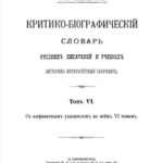 خرید و دانلود نسخه کامل کتاب Критико-біографическій словарь русскихъ писателей и ученыхъ (Историко-литературный сборникъ) Том VI
