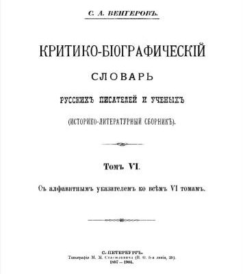 خرید و دانلود نسخه کامل کتاب Критико-біографическій словарь русскихъ писателей и ученыхъ (Историко-литературный сборникъ) Том VI