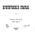خرید و دانلود نسخه کامل کتاب Критические статьи. Том 2.