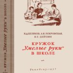 خرید و دانلود نسخه کامل کتاب Кружок «Умелые руки» в школе. Пособие для руководителей кружков