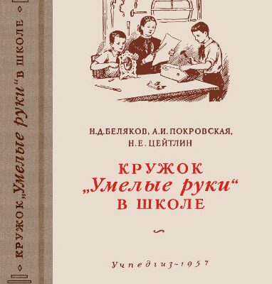 خرید و دانلود نسخه کامل کتاب Кружок «Умелые руки» в школе. Пособие для руководителей кружков