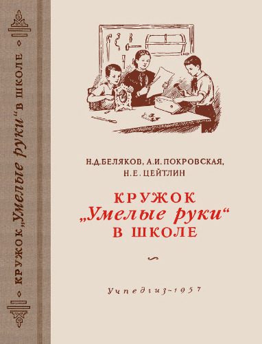 خرید و دانلود نسخه کامل کتاب Кружок «Умелые руки» в школе. Пособие для руководителей кружков_68f203704fb42.jpeg خرید و دانلود نسخه کامل کتاب Кружок «Умелые руки» в школе. Пособие для руководителей кружков