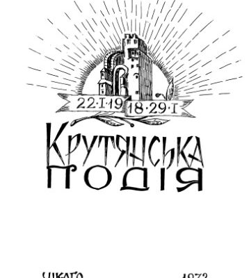 خرید و دانلود نسخه کامل کتاب Крутянська подія