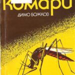 خرید و دانلود نسخه کامل کتاب Кръвосмучещите комари