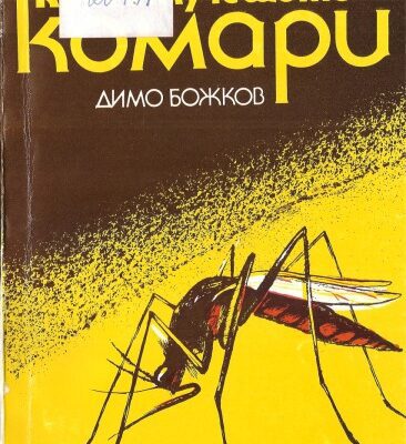 خرید و دانلود نسخه کامل کتاب Кръвосмучещите комари