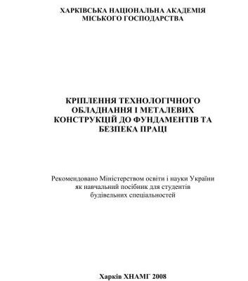 خرید و دانلود نسخه کامل کتاب Кріплення технологічного обладнання і металевих конструкцій до фундаментів та безпека праці