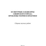 خرید و دانلود نسخه کامل کتاب Культурные ландшафты сибирского города: проблемы теории и практики: сборник научных работ