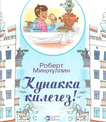 خرید و دانلود نسخه کامل کتاب Кунакка килегез!