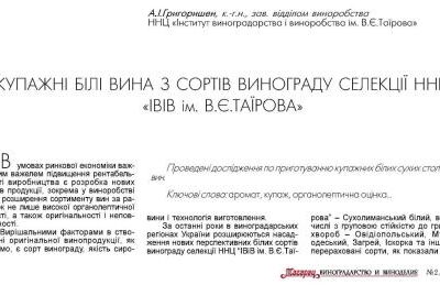 خرید و دانلود نسخه کامل کتاب Купажні білі вина з сортів винограду селекції ННЦ ІВІВ ім. В.Є.Таїрова