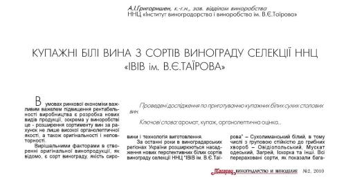 خرید و دانلود نسخه کامل کتاب Купажні білі вина з сортів винограду селекції ННЦ ІВІВ ім. В.Є.Таїрова_68f5e66682a09.jpeg خرید و دانلود نسخه کامل کتاب Купажні білі вина з сортів винограду селекції ННЦ ІВІВ ім. В.Є.Таїрова