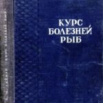 خرید و دانلود نسخه کامل کتاب Курс болезней рыб