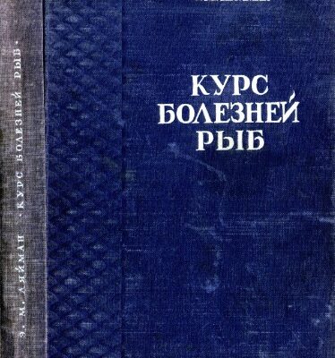 خرید و دانلود نسخه کامل کتاب Курс болезней рыб