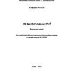 خرید و دانلود نسخه کامل کتاب Курс лекцій з основ екології