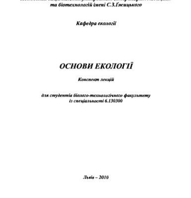 خرید و دانلود نسخه کامل کتاب Курс лекцій з основ екології