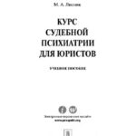 خرید و دانلود نسخه کامل کتاب Курс судебной психиатрии для юристов. Учебное пособие