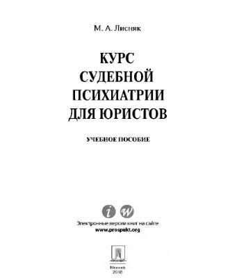 خرید و دانلود نسخه کامل کتاب Курс судебной психиатрии для юристов. Учебное пособие