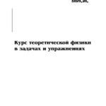 خرید و دانلود نسخه کامل کتاب Курс теоретической физики в задачах и упражнениях: учебно-методическое пособие