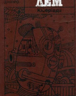 خرید و دانلود نسخه کامل کتاب Кіберіада.