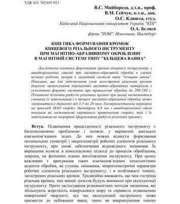 خرید و دانلود نسخه کامل کتاب Кінетика формування кромок кінцевого різального інструменту при магнітно-абразивному обробленні в магнітній системі типу кільцева ванна