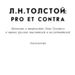 خرید و دانلود نسخه کامل کتاب Л.Н. Толстой: pro et contra