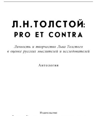 خرید و دانلود نسخه کامل کتاب Л.Н. Толстой: pro et contra