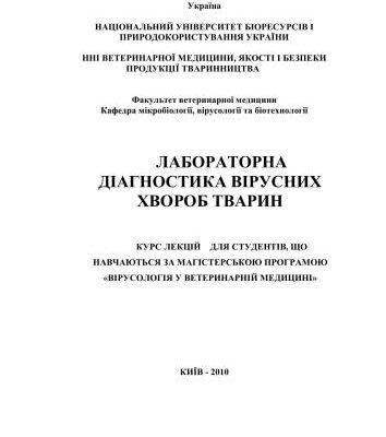 خرید و دانلود نسخه کامل کتاب Лабораторна діагностика вірусних хвороб тварин. Курс лекцій