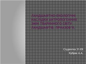 خرید و دانلود نسخه کامل کتاب Ландшафтно-екологічні наслідки антропогенних змін тваринного світу ландшафтів Приазов’я