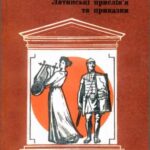 خرید و دانلود نسخه کامل کتاب Латинські прислів’я та приказки