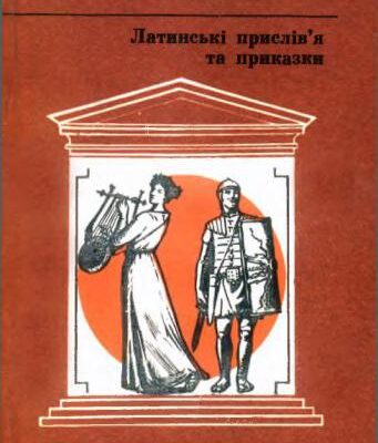 خرید و دانلود نسخه کامل کتاب Латинські прислів’я та приказки