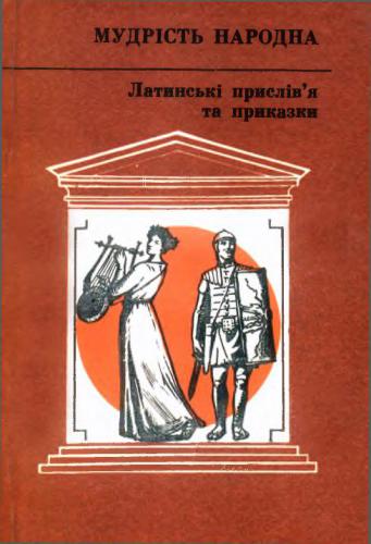 خرید و دانلود نسخه کامل کتاب Латинські прислів’я та приказки_68edf832b2a72.jpeg خرید و دانلود نسخه کامل کتاب Латинські прислів’я та приказки