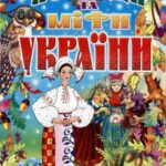 خرید و دانلود نسخه کامل کتاب Легенди та міфи України