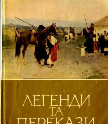 خرید و دانلود نسخه کامل کتاب Легенди та перекази