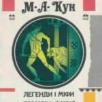 خرید و دانلود نسخه کامل کتاب Легенди і міфи Стародавньої Греції. Боги і герої. Старогрецький епос